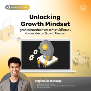 คอร์สออนไลน์ Unlocking Growth Mindset