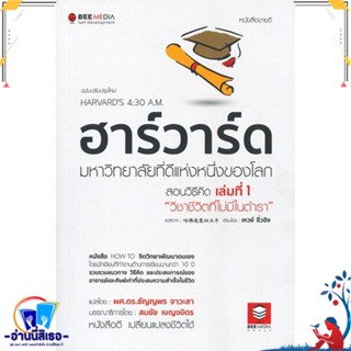 หนังสือ ฮาร์วาร์ด มหาวิทยาลัยที่ดีแห่งหนึ่ง 1 สนพ.Bee Media บีมีเดีย หนังสือจิตวิทยา การพัฒนาตนเอง