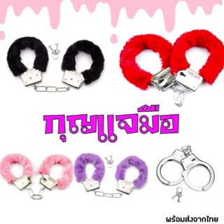 ของเล่น ของเล่นกุญแจมือ กุญแจมือขนนิ่ม ของเล่นตำรวจ พร้อมส่ง