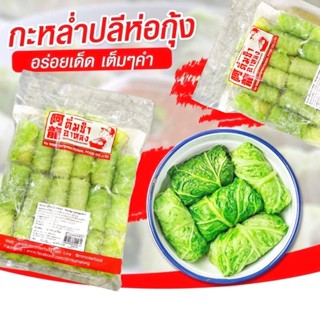 กะหล่ำปลีห่อกุ้งอาหลง สูตรภัตตาคาร 500 กรัม (20ชิ้น) | SHRIMP CUBBAGE ROLL