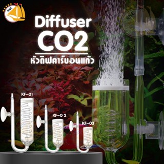 Diffuser CO2 หัวดิฟ หัวนับฟองแก้ว แบบเกลียว KF-01 (8ชั้น) / KF-02 ( 5ชั้น ) / KF-03 ( 3ชั้น ) อุปกรณ์นับฟองก๊าซคาร์บอน