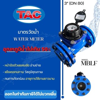 TAC มาตรน้ำ ขนาด 3 นิ้ว (DN 80) Watermeter มิเตอร์น้ำ มาตรวัดน้ำ 3" มิเตอร์น้ำทีเอซี Meter Water มาตรน้ำระบบแม่เหล็ก