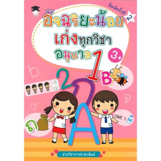 [พร้อมส่ง] หนังสืออัจฉริยะน้อยเก่งทุกวิชา อนุบาล 1 พ.2#ชั้นประถม,สนพ.จีจูเนียร์,ฝ่ายวิชาการสำนักพิมพ์