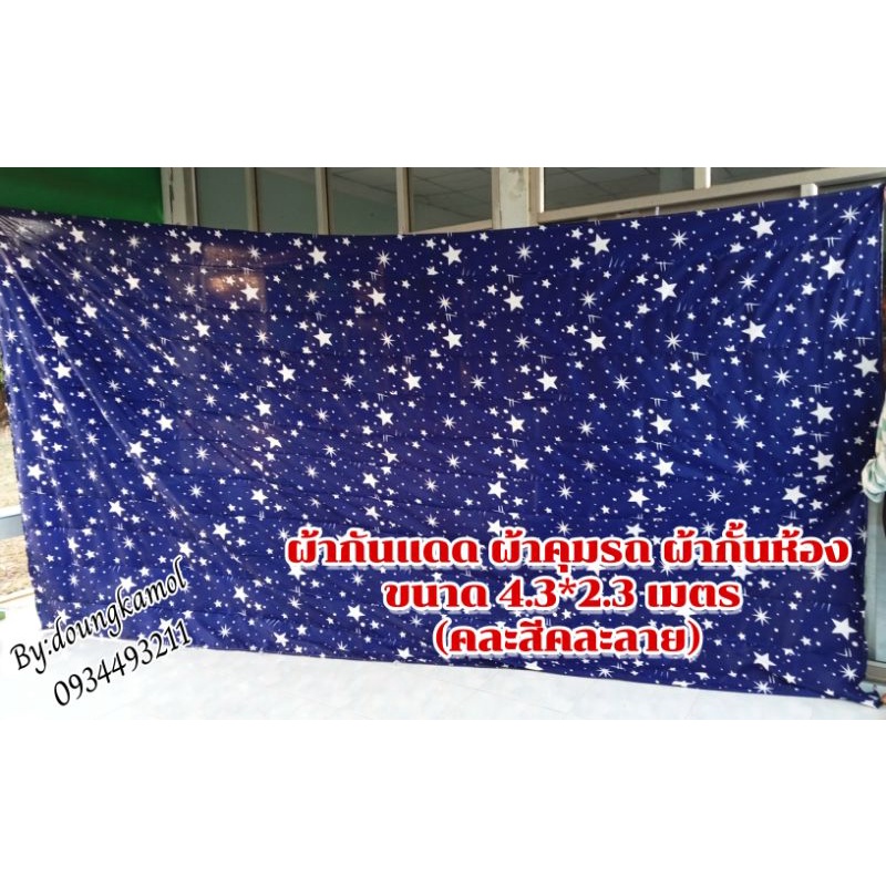 ผ้าม่านกันแดด ผ้าคุมรถ ผ้าม่านกั้นห้องขนาด 4*2.3 เมตร  (คละสีคละลาย) เป็นผ้าเย็บต่อกัน