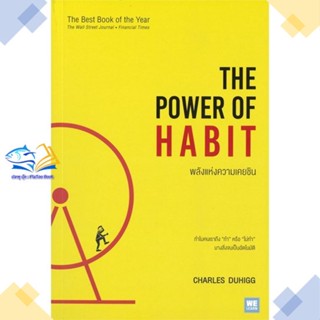 หนังสือ พลังแห่งความเคยชิน The Power of Habit  ผู้แต่ง Charles Duhigg สนพ.วีเลิร์น (WeLearn)  หนังสือการบริหารธุรกิจ