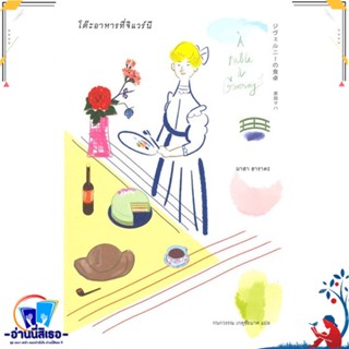 หนังสือ โต๊ะอาหารที่จิแวร์นี สนพ.ซันเดย์ อาฟเตอร์นูน หนังสือวรรณกรรมแปล รวมเรื่องสั้นแปล