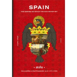 หนังสือ SPAIN: The Empire on which the Sun Never สนพ.ยิปซี หนังสือสารคดีเชิงวิชาการ ประวัติศาสตร์