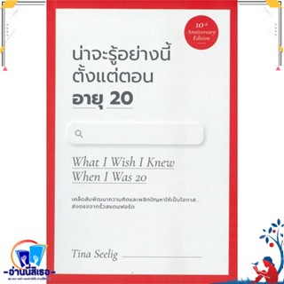 หนังสือ น่าจะรู้อย่างนี้ตั้งแต่ตอนอายุ20 (10th) สนพ.วีเลิร์น (WeLearn) หนังสือจิตวิทยา การพัฒนาตนเอง