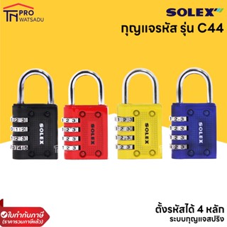 SOLEX กุญแจรหัส แม่กุญแจ กุญแจ  แบบมีรหัส C44 เหมาะสำหรับ ล็อคกระเป๋าเดินทาง, ตู้จดหมาย, ตู้ล็อคเกอร์