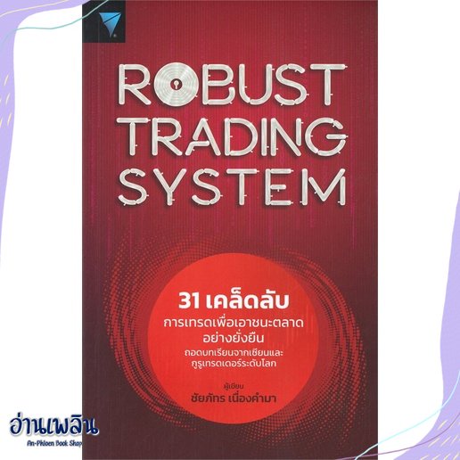 หนังสือ Robust Trading System : 31 เคล็ดลับ สนพ.เอฟพี เอดิชั่น หนังสือการบริหาร/การจัดการ #อ่านเพลิน