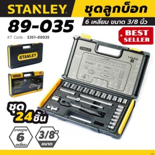 STANLEY 89-035 ชุดลูกบ๊อกซ์ขนาด 3/8 นิ้ว 24ชิ้นชุด ของแท้100%