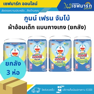 (ค่าส่ง 90 บาท) กูนน์ เฟรนจัมโบ้ ผ้าอ้อมเด็กแบบกางเกง เดย์ แอนด์ ไนท์ " โฉมใหม่ " (ยกลัง 3 ห่อ)