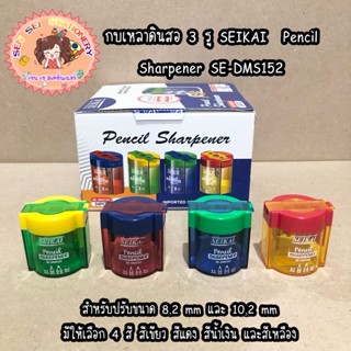 ✨กบเหลาดินสอ 3 รู SEIKAI  Pencil Sharpener SE-DMS152 ✨