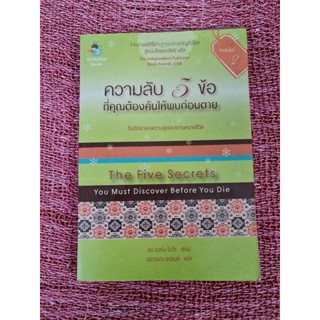 ความลับ 5 ข้อ ที่คุณต้องค้นให้พบก่อนตาย