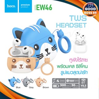 HOCO EW46  หูฟังบลูทูธ ไร้สาย แถมเคสน่ารัก True Wireless BT5.3 stereo headset ใหม่​ล่าสุดแท้​100​%