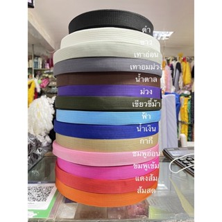สายกระเป๋า สายไนล่อน ขนาด1นิ้ว สีเยอะที่สุด พร้อมส่ง แบ่งขายเป็นเมตร