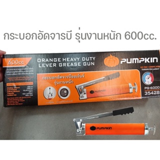 กระบอกอัดจารบี งานหนักPUMPKINรุ่น PG-6000 35428ขนาด600ซีซี 1อัน