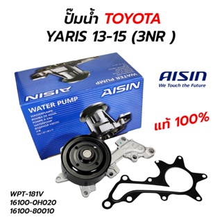 AISIN ปั๊มน้ำ TOYOTA YARIS 3NR 13-15 (WPT-181V) ***ปะเก็นแผ่นเหล็ก