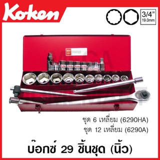 Koken # 6290HA บ๊อกซ์ชุด SQ. 3/4 นิ้ว 6 เหลี่ยม ชุด 29 ชิ้น (นิ้ว) ในกล่องเหล็ก (Sockets Set)