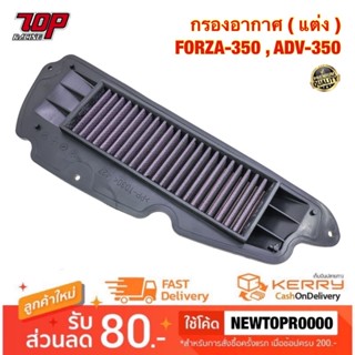 กรองอากาศ ( แต่ง ) FORZA-350 , ADV-350 , FORZA-300 , WAVE-125 i ปลาวาฬ , WAVE-110 i , DREAM-110 i ฟอซ่า เอดีวี เวฟ ดรีม