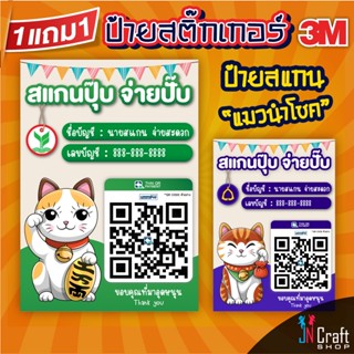 (1แถม1) ป้ายสแกนชำระเงิน สแกน QR Code แมวนำโชคสไตล์ญี่ปุ่น ป้ายสติ๊กเกอร์ 3M สแกนคิวอาร์โค้ด ป้ายรับโอนเงิน ดีไซน์สวยงาม