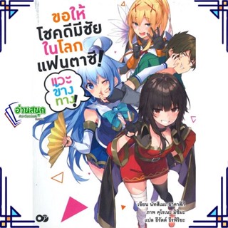 หนังสือ ขอให้โชคดีมีชัยในโลกแฟนตาซี ! เล่ม 1 หนังสือเรื่องแปล ไลท์โนเวล (Light Novel - LN) สินค้าพร้อมส่ง #อ่านสนุก