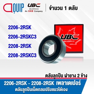 UBC 2206-2RSK 2206-2RSKC3 2208-2RSK 2208-2RSKC3 ตลับลูกปืนปรับแนวได้เอง เพลาเตเปอร์ 2206RSK 2206RSKC3 2208RSK 2208RSKC3