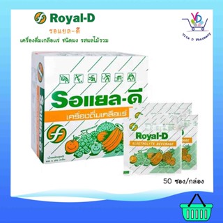 Royal-D รอแยลดี เครื่องดื่มเกลือแร่ ชนิดผง รสผลไม้รวม 50 ซอง/กล่อง