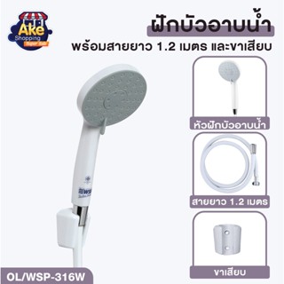 ชุดฝักบัวอาบน้ำ ชุดฝักบัวอาบน้ำ ฝักบัวพร้อมสาย 1.2 เมตร รุ่น OL/WSP-316W สินค้าคุณภาพ มอก.แท้