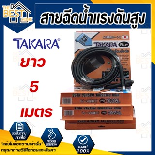 TAKARA สายฉีดน้ำแรงดันสูง 5 เมตร พร้อมข้อต่อ แข็งแรง ทนทาน เหมาะสำหรับเครื่องฉีดน้ำแรงดันสูง แรงอัด 36 MPA