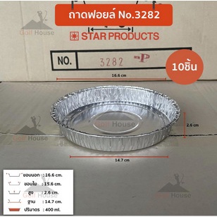 ถาดฟอยล์ ถ้วยฟอยล์ Star Products No. 3282-P / 3482-P สีเงิน พร้อมฝา ราคาถูก