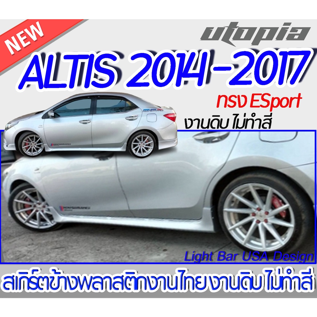สเกิร์ตข้าง ALTIS 2014-2017 ลิ้นข้าง ทรง ESport พลาสติก ABS งานดิบ ไม่ทำสี