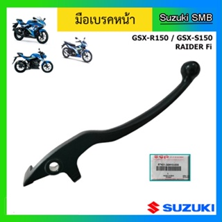 มือเบรคหน้า ข้างขวา แท้ศูนย์ ยี่ห้อ Suzuki รุ่น GSX-R150 / GSX-S150 / Raider150 Fi