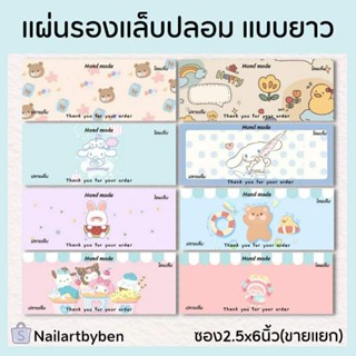 แผ่นรองเล็บปลอม แบบยาว (cartoon set2) แก้