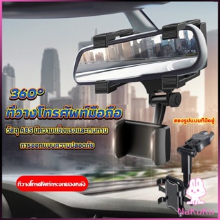 NKK ที่วางโทรศัพท์มือถือติดกระจกมองหลังรถยนต์ 360°  Car Phone Holders