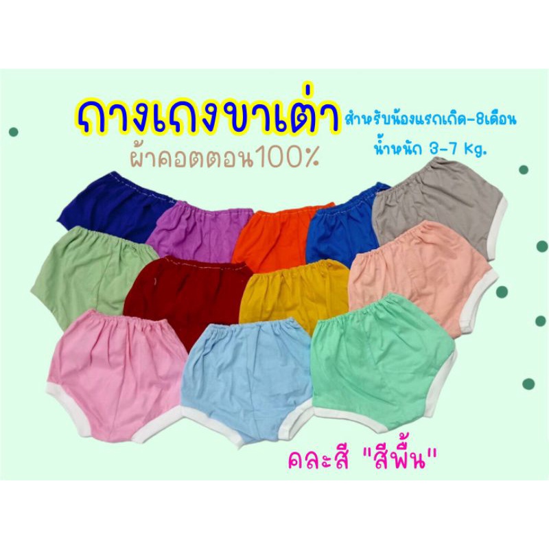 (แพ็ค 6 ตัว, 12 ตัว) กางเกงขาเต่าสีพื้น เด็กอ่อน เด็กแรกเกิด ผ้าคอตตอน 100% (เนื้อผ้านุ่ม)