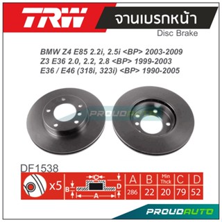 TRW จานเบรกหน้า (1 คู่ ) BMW E36 / E46 (318i, 323i) &lt;BP&gt; 1990-2005 / Z3 E36 2.0, 2.2, 2.8 &lt;BP&gt; 1999-2003