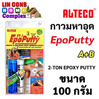 กาวมหาอุด กาวดินน้ำมัน กาว 2 ตัน กาวอีพ็อกซี่ A+B ขนาด 100 กรัม  EPOXY PUTTY 100g  อีพ๊อกซี่ มหาอุต EpoPutty Al