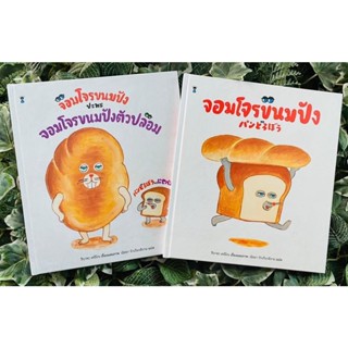 SC จอมโจรขนมปัง / จอมโจรขนมปังปะทะจอมโจรขนมปังตัวปลอม หนังสือปกแข็ง หนังสือนิทาน นิทานเด็ก นิทานแนะนำคุณหมอประเสริฐ