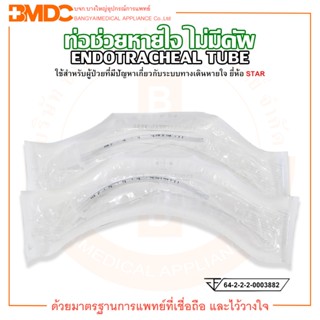 ท่อช่วยหายใจ ไม่มีคัพ ENDOTRACHEAL TUBE (without cuff) ยี่ห้อ STAR