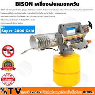 BISON พ่นหมอกควัน เครื่องพ่นควัน พ่นยุง และ แมลง 2ลิตร รุ่น Super-2000 Gold สีเหลืองน้ำเงิน SUPER2000