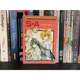 หนังสือการ์ตูนมือสอง SฺA วันมันส์คนพันธุ์ A เล่ม 1 ผู้เขียน MAKI MINAMI