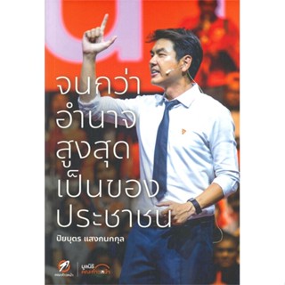 หนังสือจนกว่าอำนาจสูงสุดเป็นของประชาชน,ปิยบุตร แสงกนกกุล#cafebooksshop