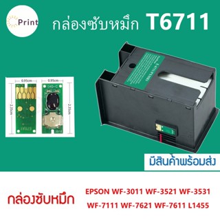 กล่องซับหมึกT6711สำหรับ Epson L1455 Epson WF-3011 WF-3521 WF-7611 WF-7111 peinter L1455 T6711