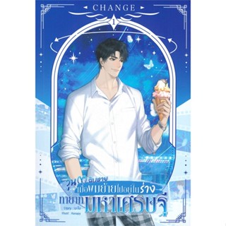 [พร้อมส่ง] หนังสือCHANGE วุ่น (Y) ฉิบหาย เมื่อผมย้ายไปอยู่#นิยายวัยรุ่น Yaoi,สนพ.SENSE BOOK (เซ้นส์),มะโน