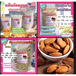 💥keto 💥อัลมอนด์นำเข้าUSAเกรดพรีเมียมสำหรับทำขนมคีโตและขนมเพื่อสุขภาพ