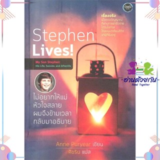 หนังสือ Stephen Lives! ไม่อยากให้แม่หัวใจสลายฯ สนพOMG Books (โอ้มายก้อ หนังสือเรื่องสั้น #อ่านด้วยกัน สินค้าพร้อมส่ง