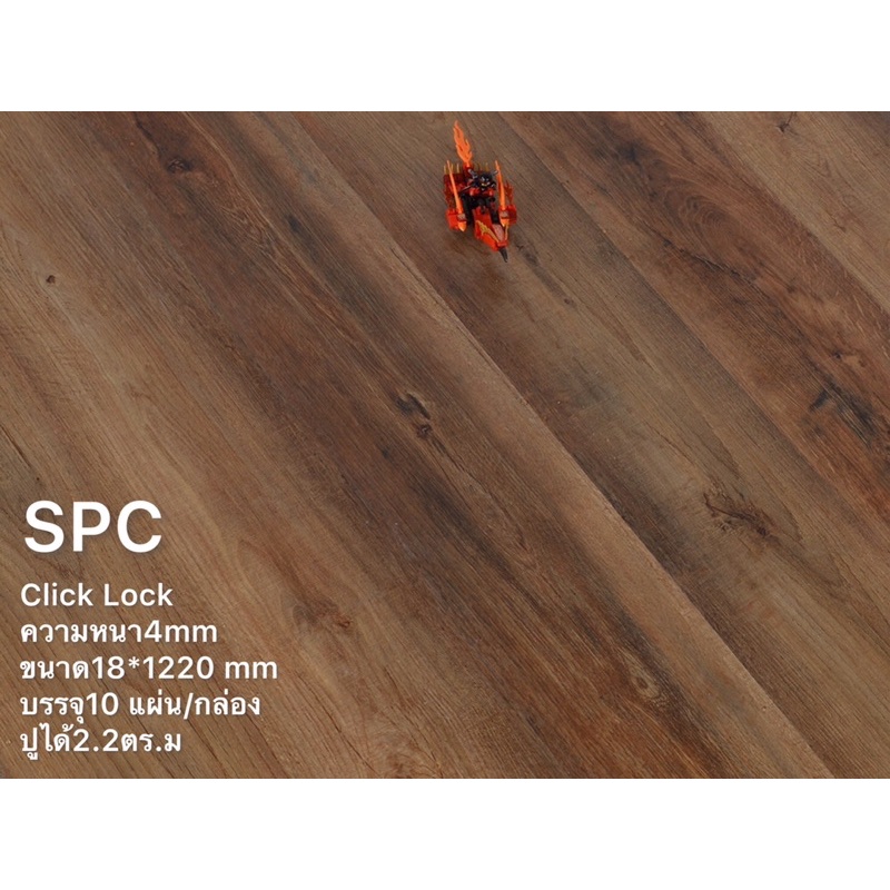 กระเบื้องยางปูพื้น คลิ๊กล็อค SPC ความหนา 4 มิล แถมโฟมรอง#S8007