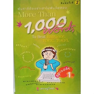 พันคำที่ต้องจำเอา Motr than 1000 Words ภาค 1 **หนังสือสภาพ 70-80%****จำหน่ายโดย ผศ. สุชาติ สุภาพ