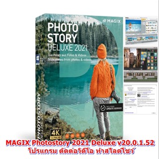 MAGIX Photostory 2021 Deluxe v20.0.1.52 โปรแกรม ตัดต่อวิดีโอ ทำสไลด์โชว์ แบบครบวงจร พร้อมวิธีติดตั้ง